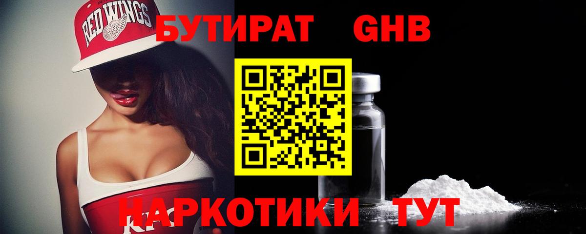 БУТИРАТ жидкий экстази Кашира